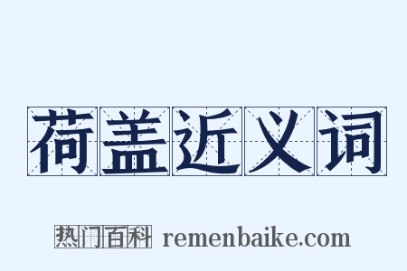 荷盖近义词是什么意思的图片